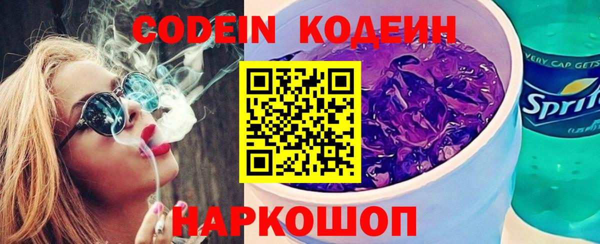 Чебаркуль  Codein Purple Drank  Codein напиток Lean (лин)  Вход с VPN 